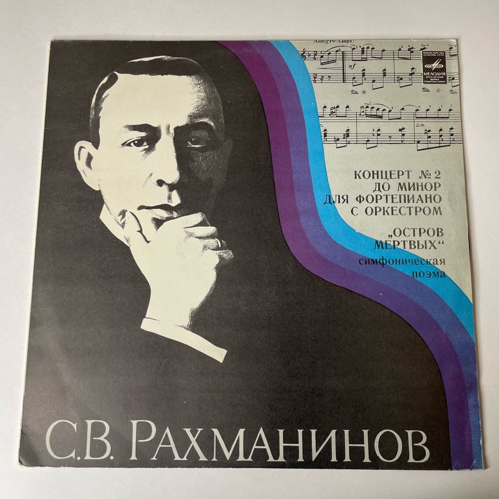 Винтажная виниловая пластинка LP С. Рахманинов, Пианист И Дирижер Леопольд Стоковский, Концерт № 2 для фортепиано с оркестром до минор, Соч. 18 (СССР 1978)