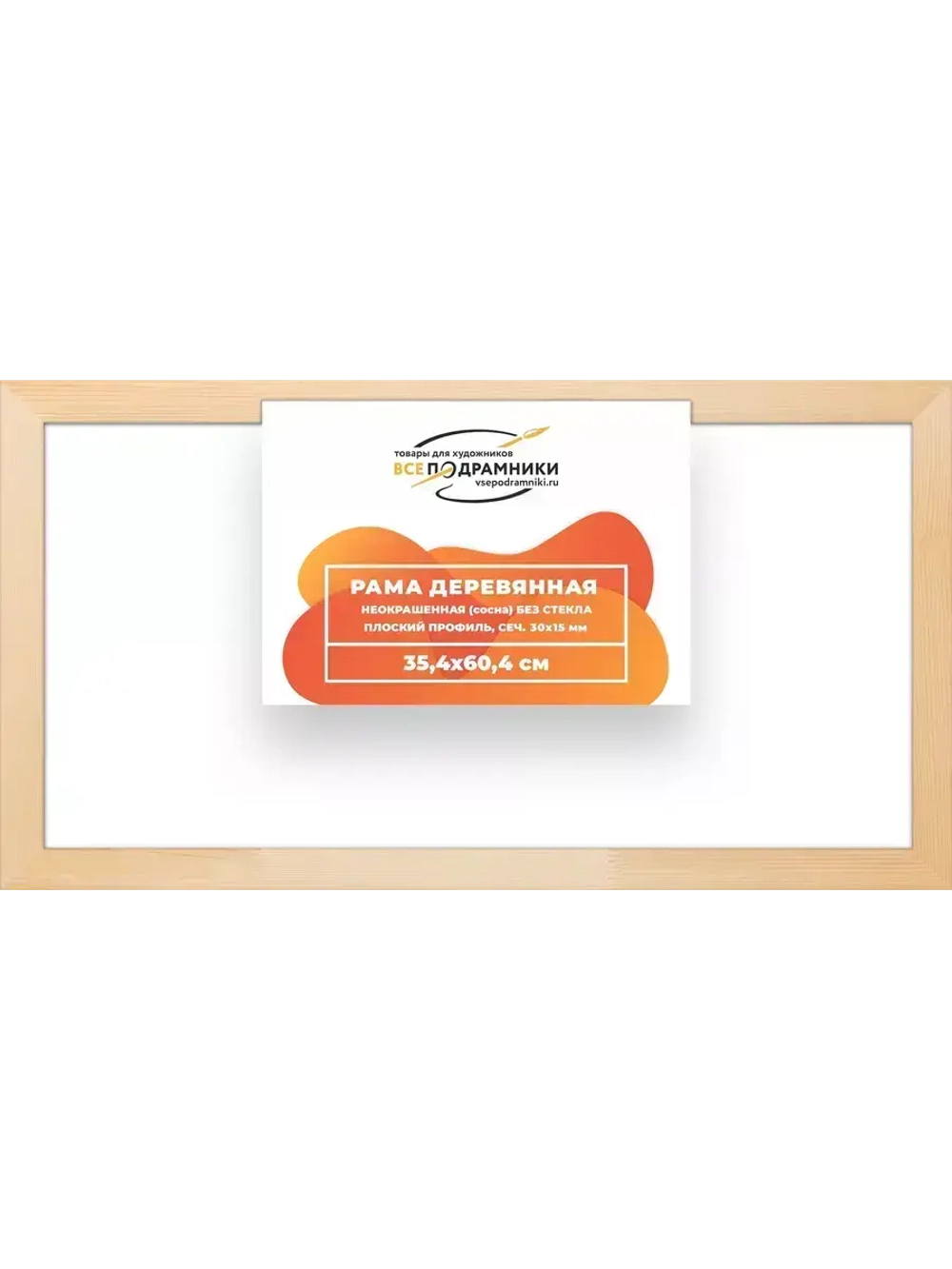 Деревянная рама 35x60 для картин на подрамнике сеч. 30x15