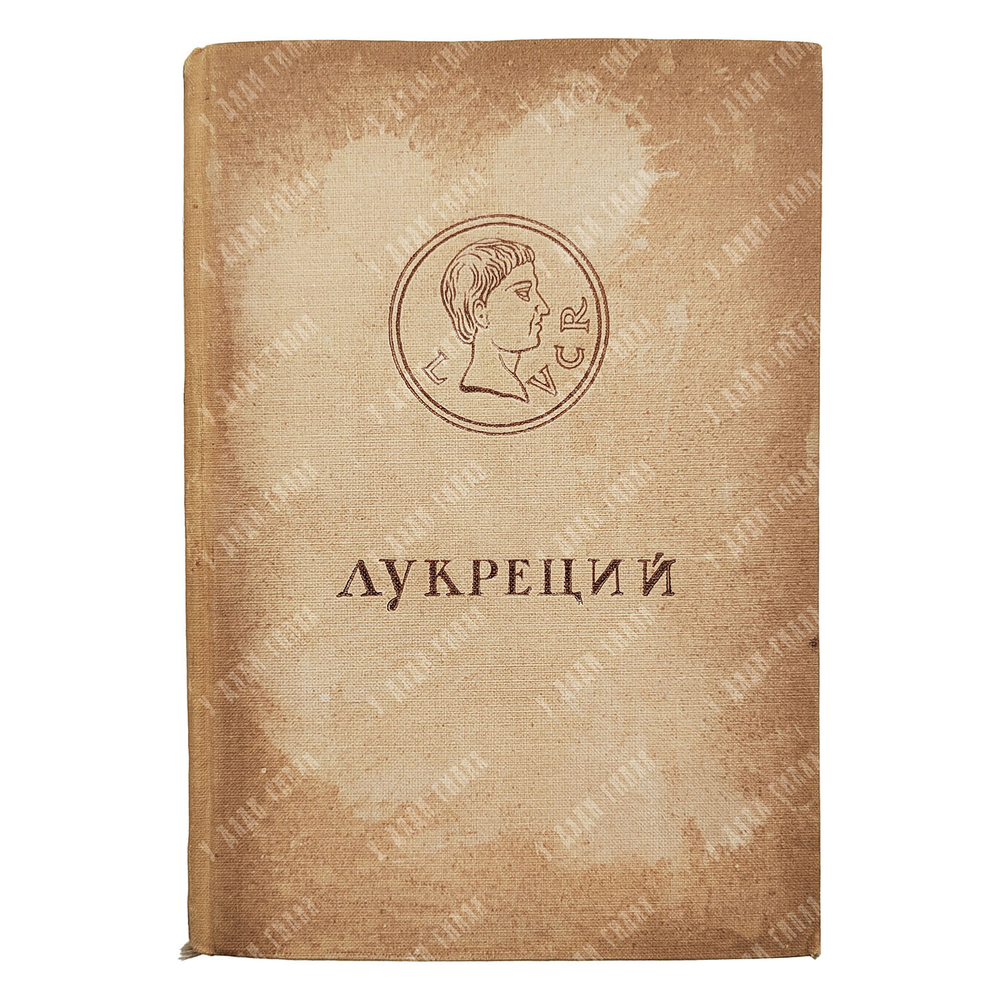 Тит Лукреций Кар. О природе вещей. ACADEMIA. 1936 г.