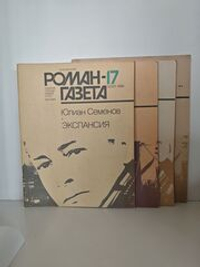Журнал "Роман-газета", №17, 18 (1986). 19, 20 (1988). Юлиан Семенов. Экспансия. Книга первая и вторая (комплект из 4х журналов)