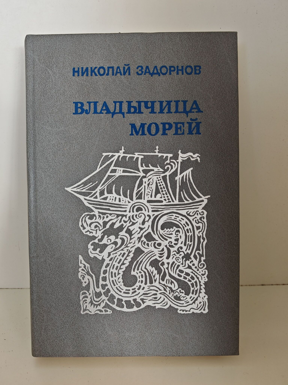 Владычица морей