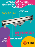 Душевой лоток для монтажа в стену 800х70 с комбинированным затвором (сухим затвором и гидрозатвором) TIM 818002 BAD Profi