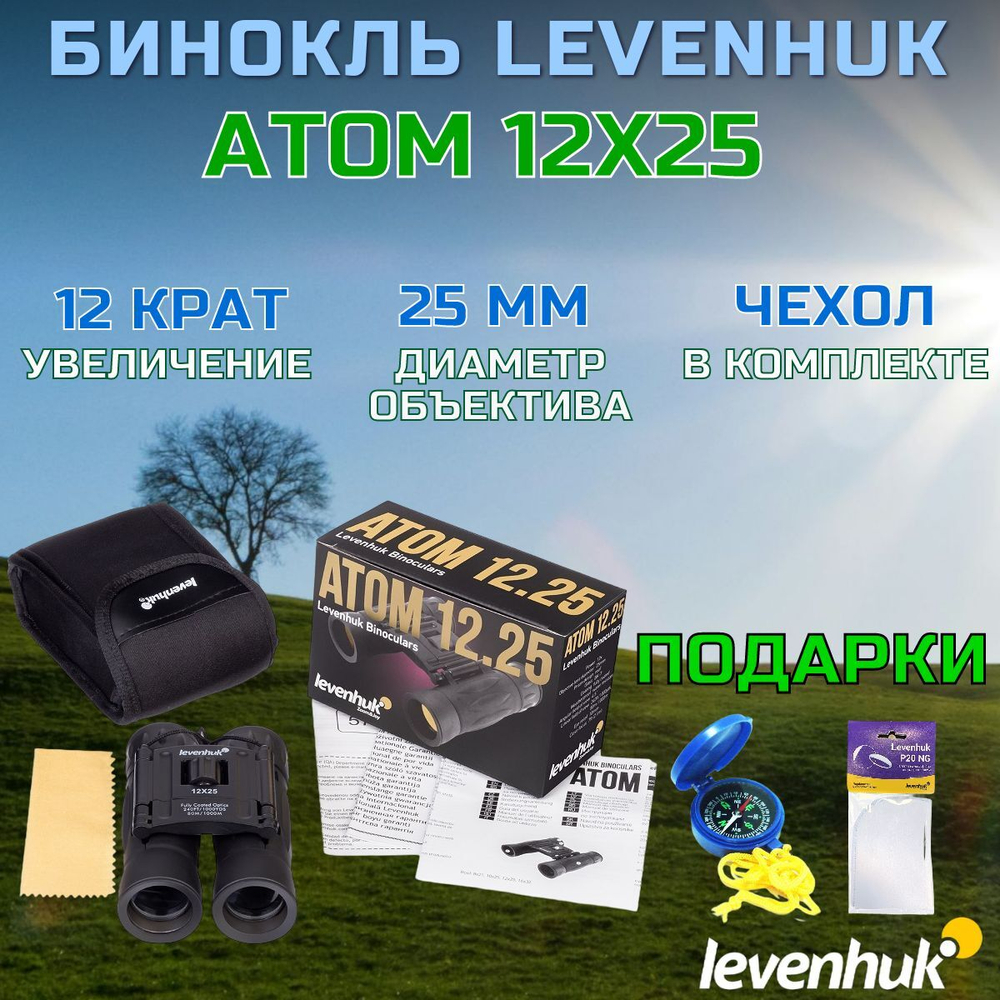 Бинокль Levenhuk Atom 12x25 + ПОДАРКИ