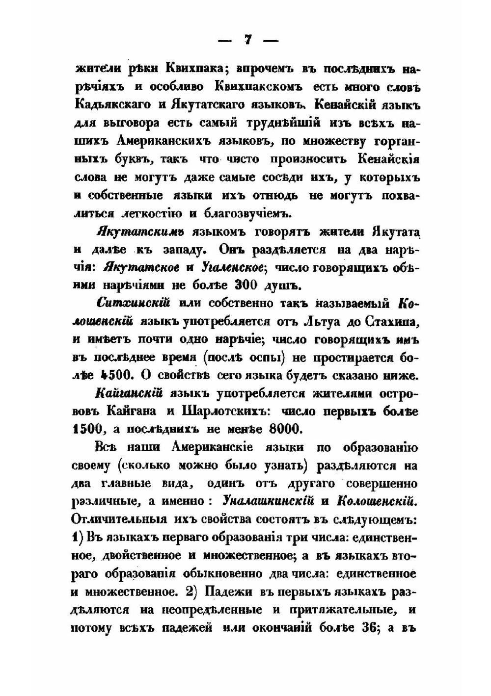 Замечания о колешенском и кадьякском языках и отчасти о прочих российско-американских | Иван Вениаминов