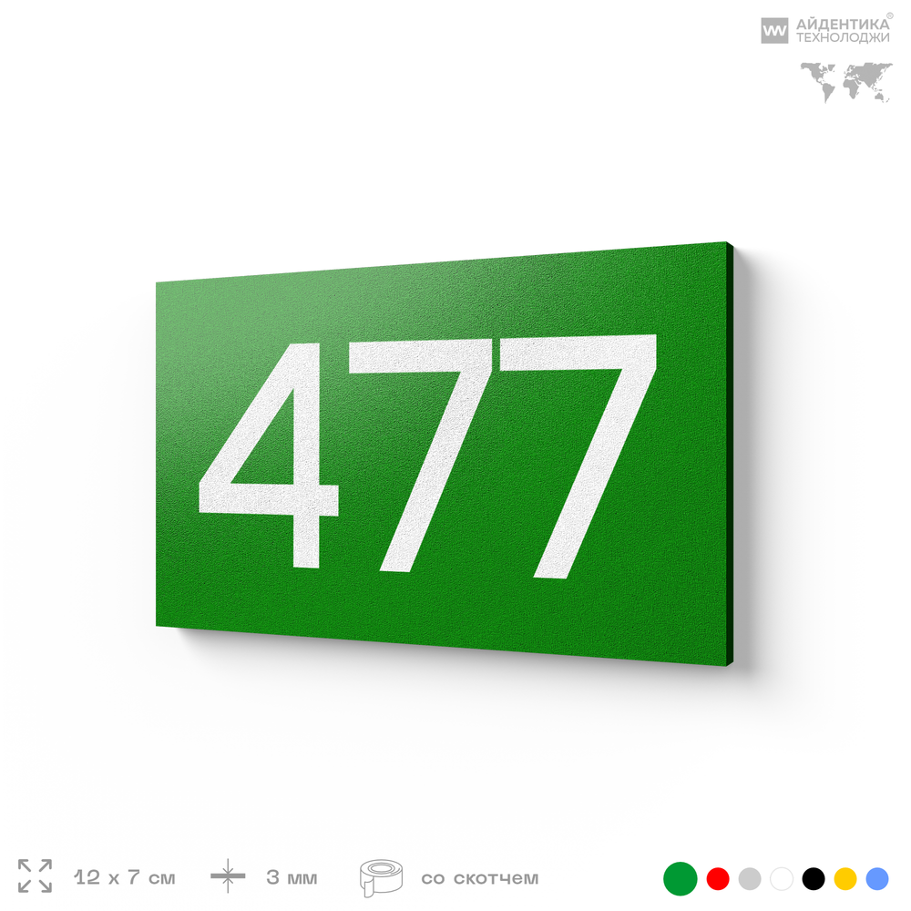 Номер на дверь 477, табличка на дверь для офиса, квартиры, кабинета, аудитории, склада, зеленая 120х70 мм, Айдентика Технолоджи