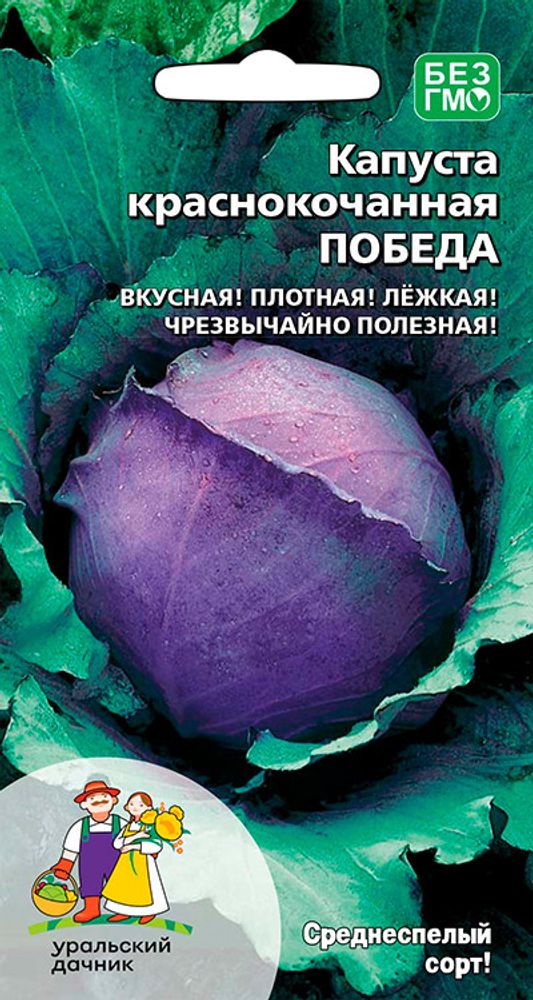 Капуста к/к &quot;G. Победа&quot; 0,25г., Россия.