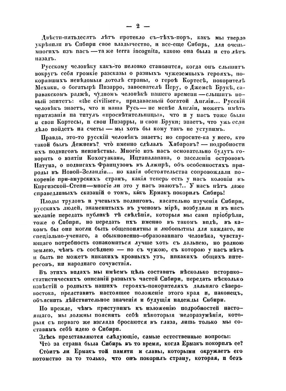 Покорение Сибири. Историческое исследование | П. Небольсин