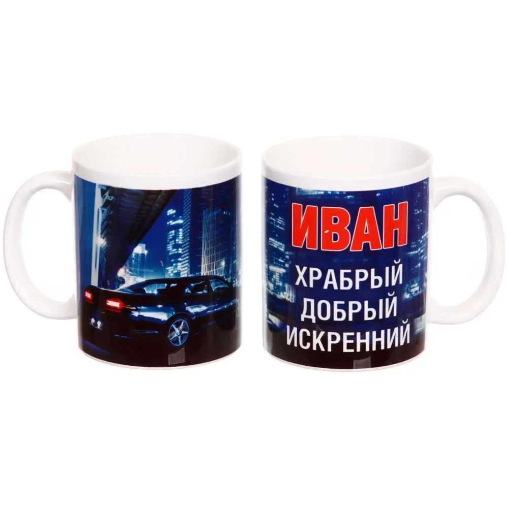 Кружка керамическая 330 мл Имена мужские «Иван»