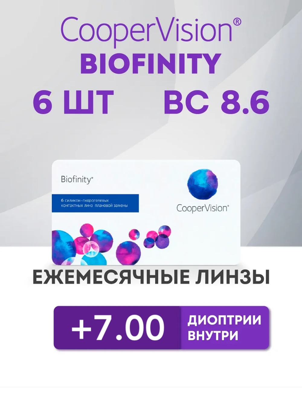 Ежемесячные контактные линзы Biofinity (уп. 6 линз)
