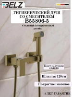 B55806-5 Гигиенический душ со смесителем BELZ