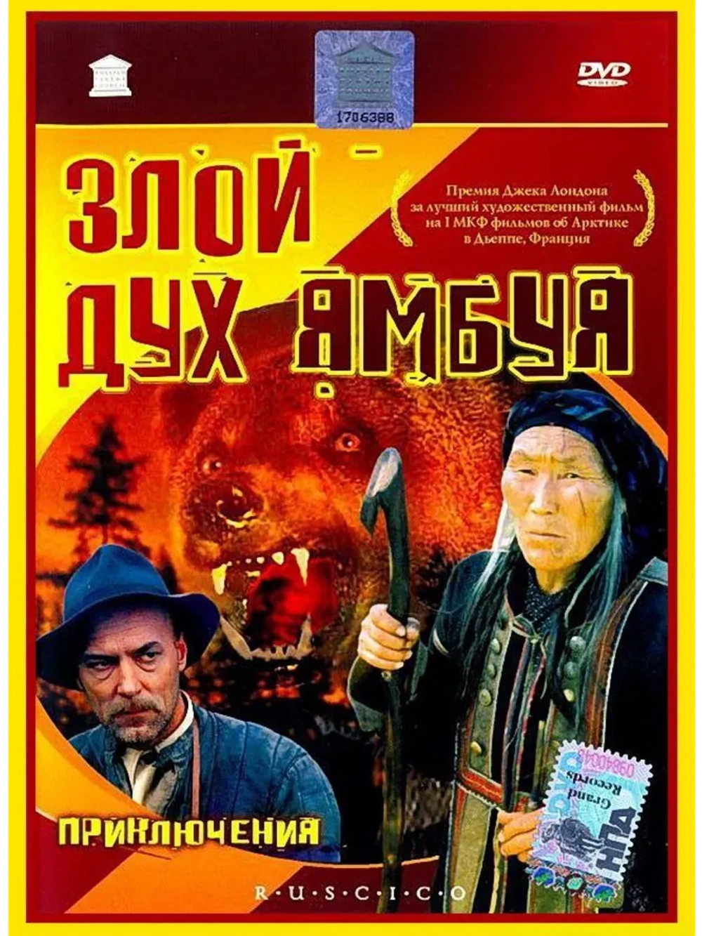 Злой дух Ямбуя (1977) (КИНО USB)