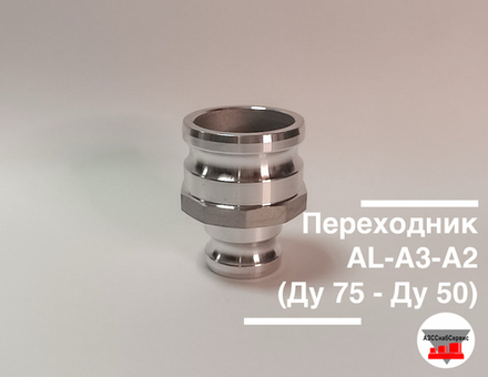 Переходник AL-А3-A2 (Ду 75 - Ду 50)