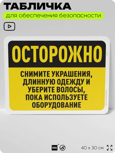 Табличка для обеспечения безопасности "Осторожно, снимите украшения, длинную одежду и уберите волосы", для офиса, по охране труда для предприятия, организаций, 40х30 см, Айдентика Технолоджи