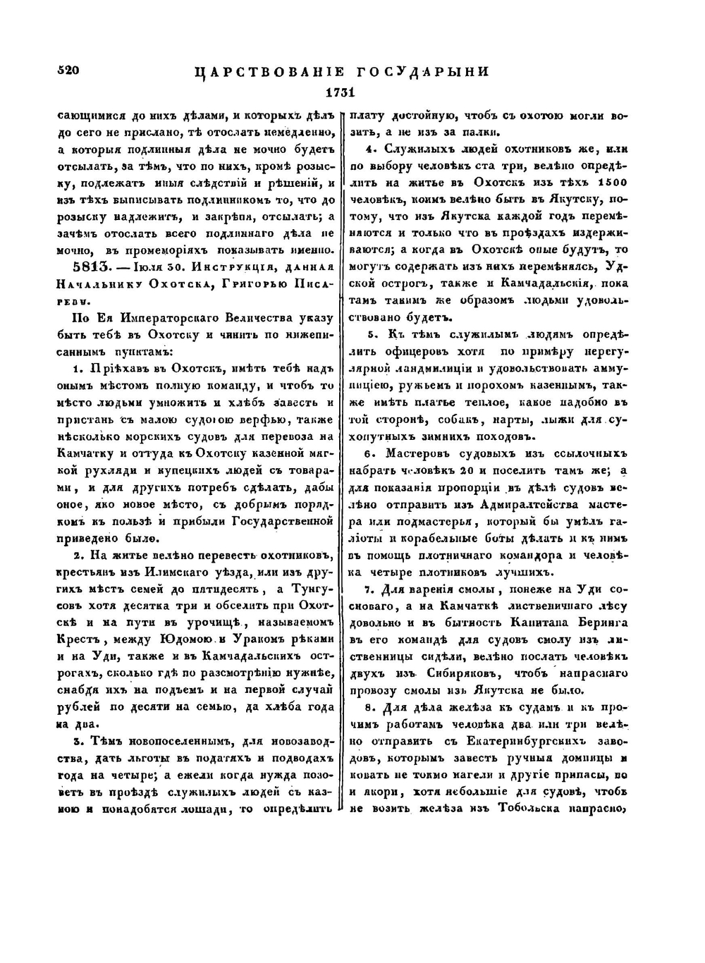 Полное собрание законов Российской Империи. Собрание первое. Том VIII. 1728–1732 гг. Часть 2 | Сперанский М.М.