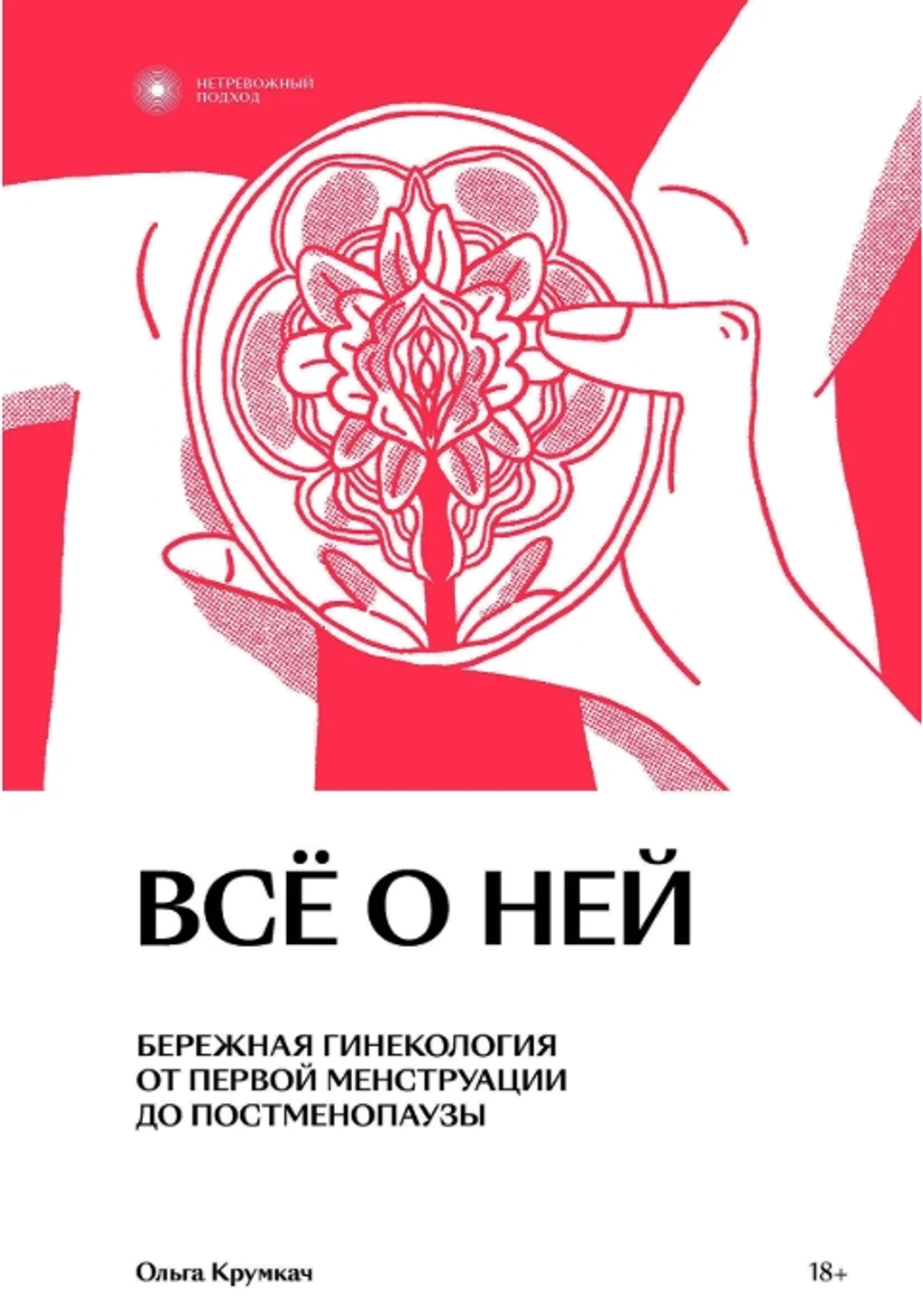 Все о ней. Нетревожный подход к гинекологии