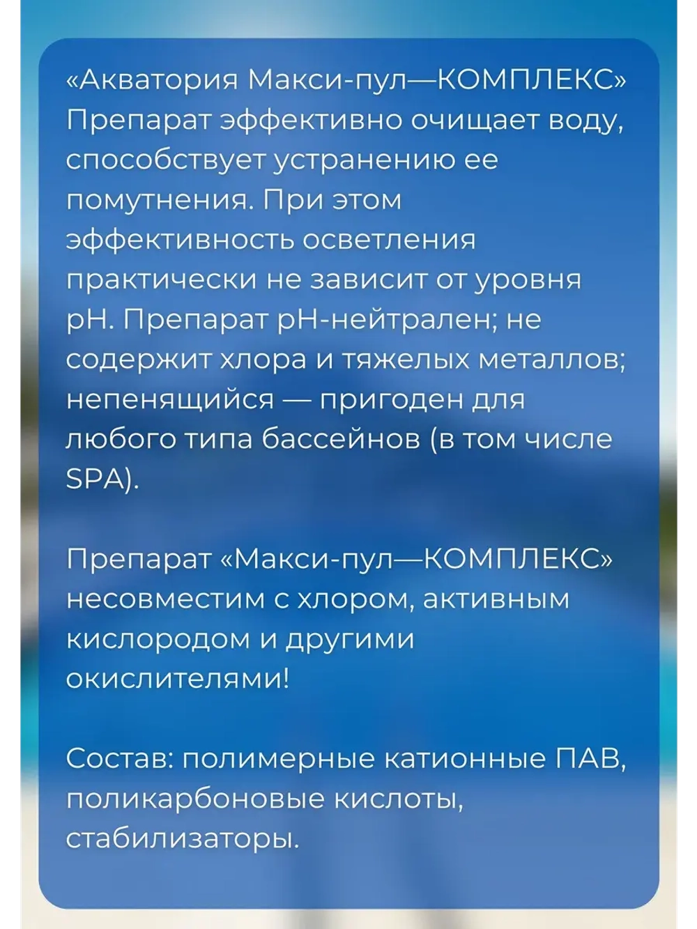 Акватория средство для бассейна Макси-пул-Комплекс 0,5л *2шт