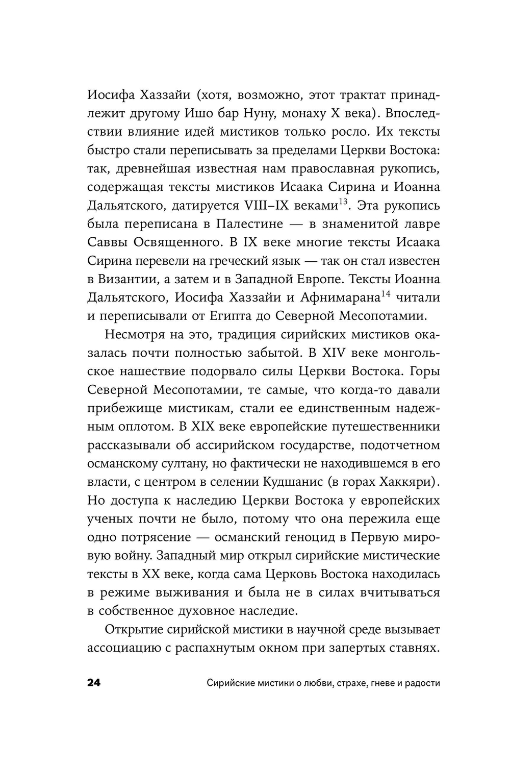 Сирийские мистики о любви, страхе, гневе и радости