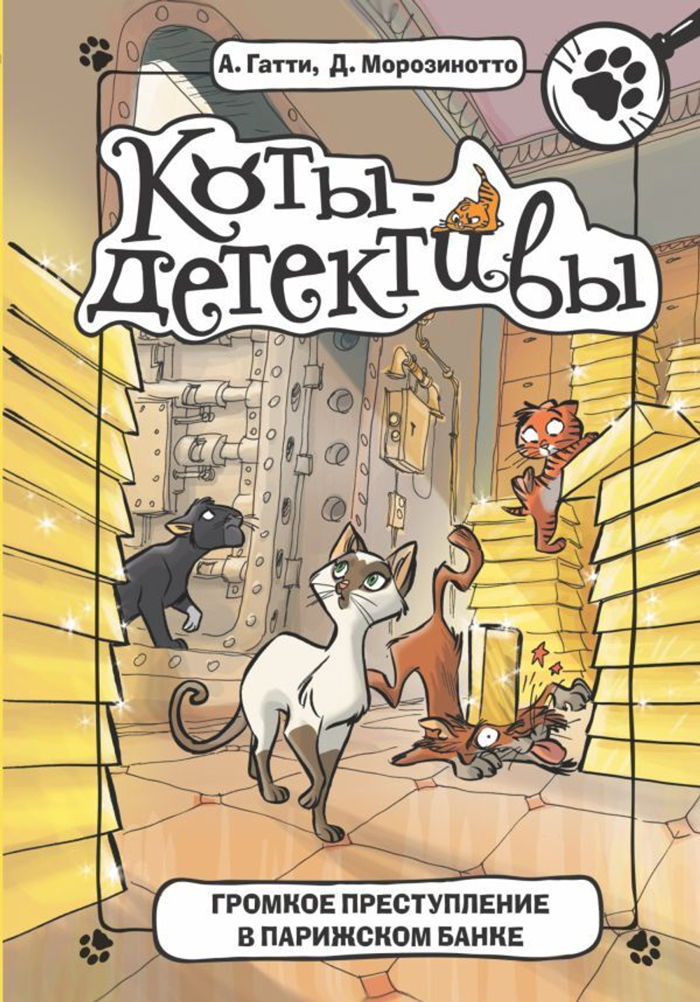 Коты-детективы. Громкое преступление в парижском банке