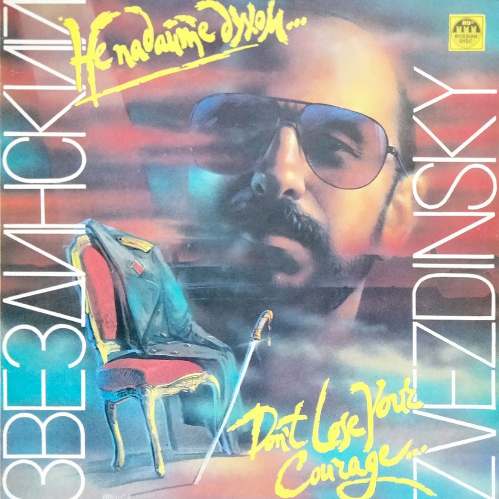 Михаил Звездинский / Не Падайте Духом... (LP)