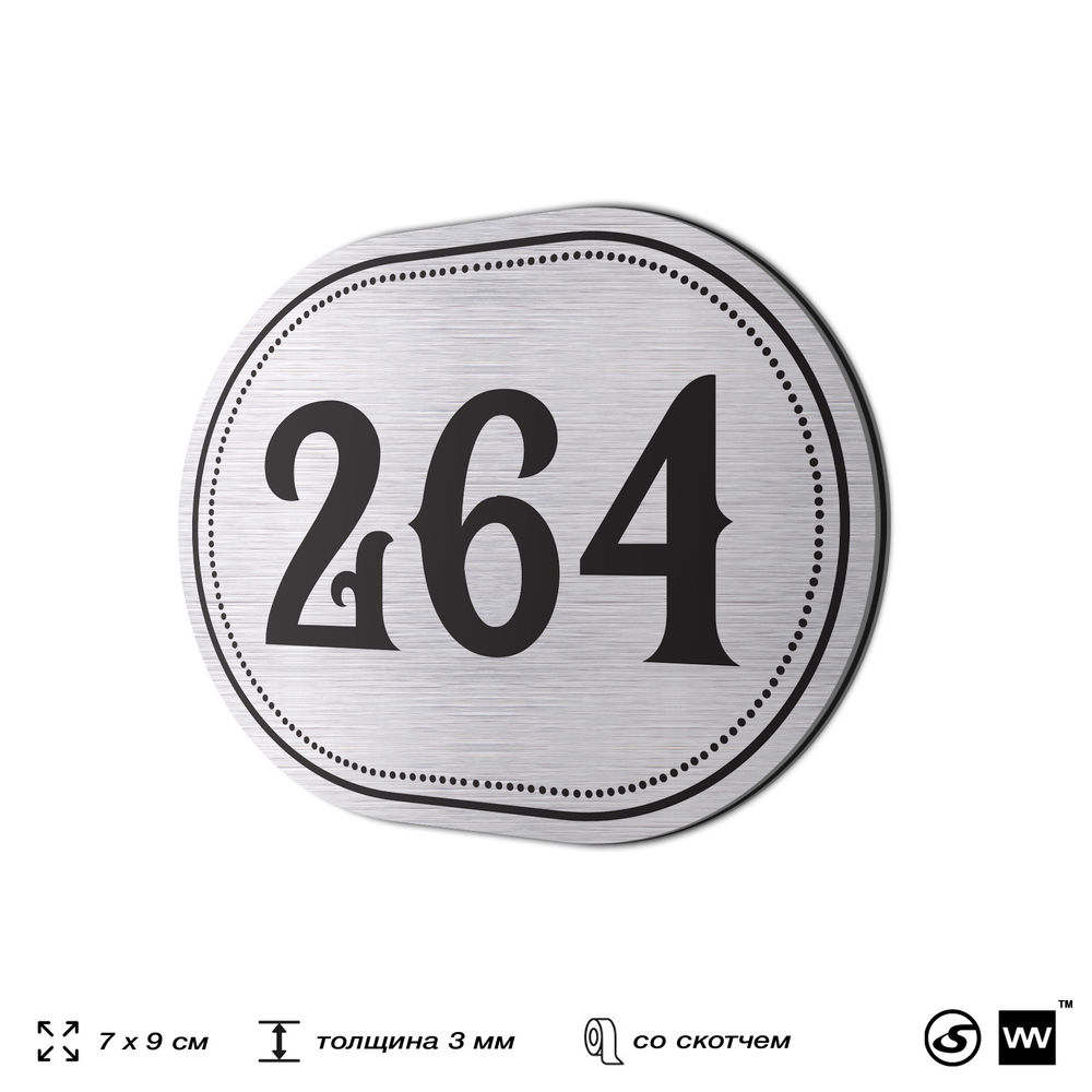 Номерок на дверь квартиры 264, для кабинета, офиса, шильдик 9 х 7 см, серебристый, Айдентика Технолоджи