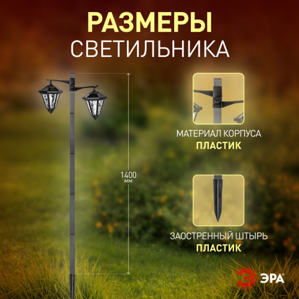 Светильник уличный ЭРА ERASF23-28 садовый на солнечной батарее высота 1,4 м 2 LED | Садовые декоративные светильники