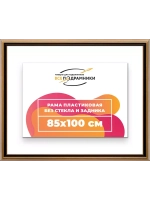 Рама 85x100 для картин и фотографий