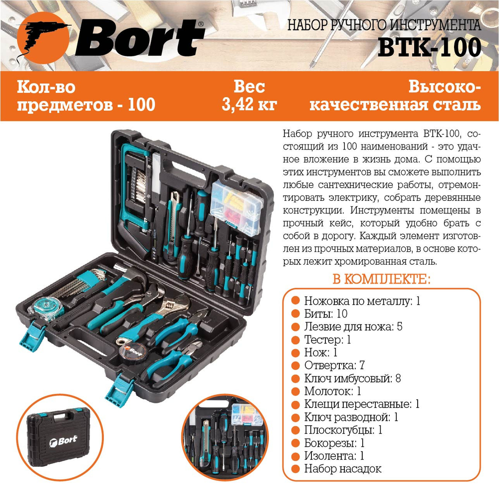 Набор ручного инструмента BORT BTK-100