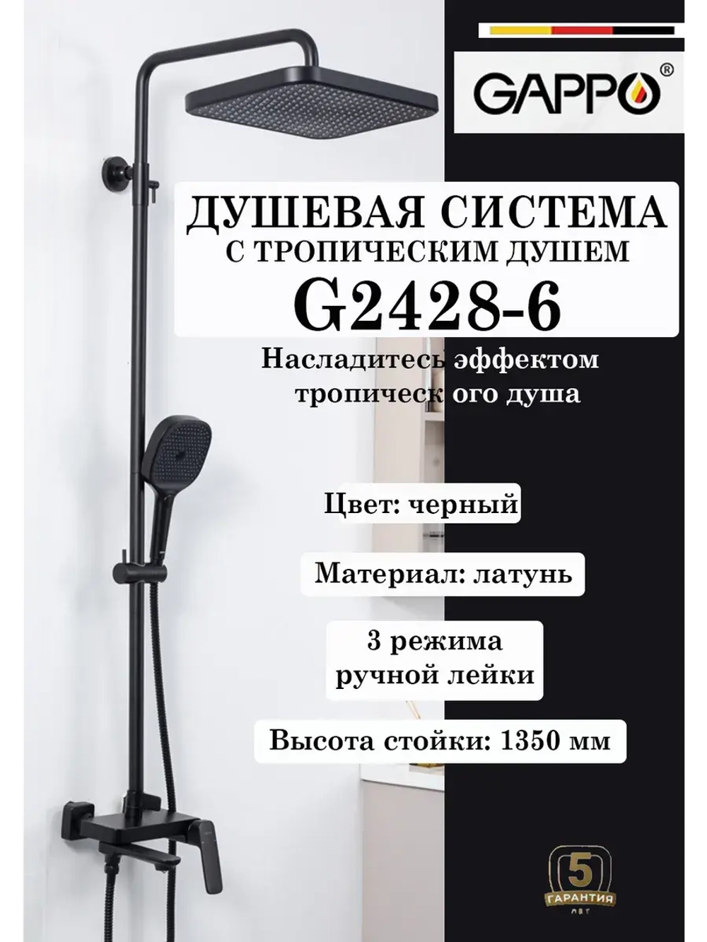 Душевая система с тропическим душем Gappo G2428-6