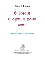 С Богом и один в поле воин