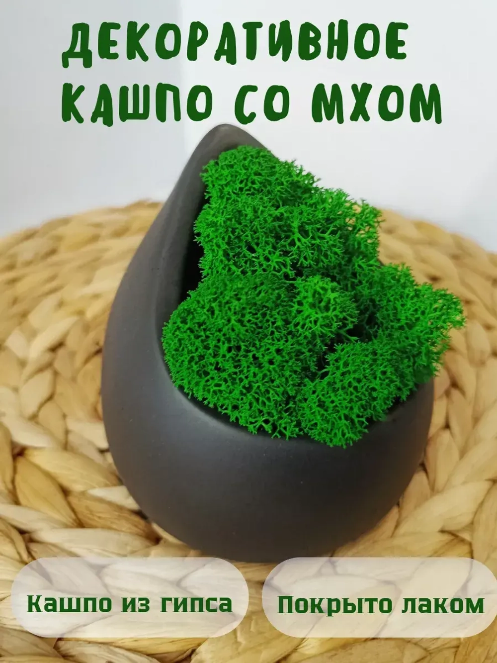 Декоративное кашпо из гипса со мхом черный матовый