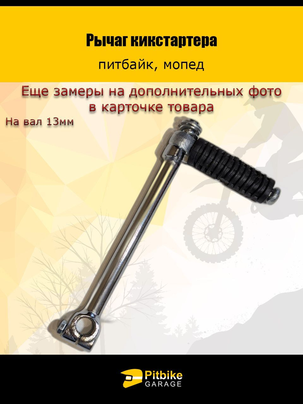 - Рычаг кикстартера для питбайка 125см3 на вал 13мм
