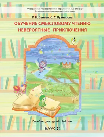 Обучение смысловому чтению. Невероятные приключения Пособие 5-6 л.