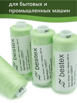 Нитки BESTEX для швейных машин и оверлока 40/2, упаковка 5 шт, цвет 327 светлая мята