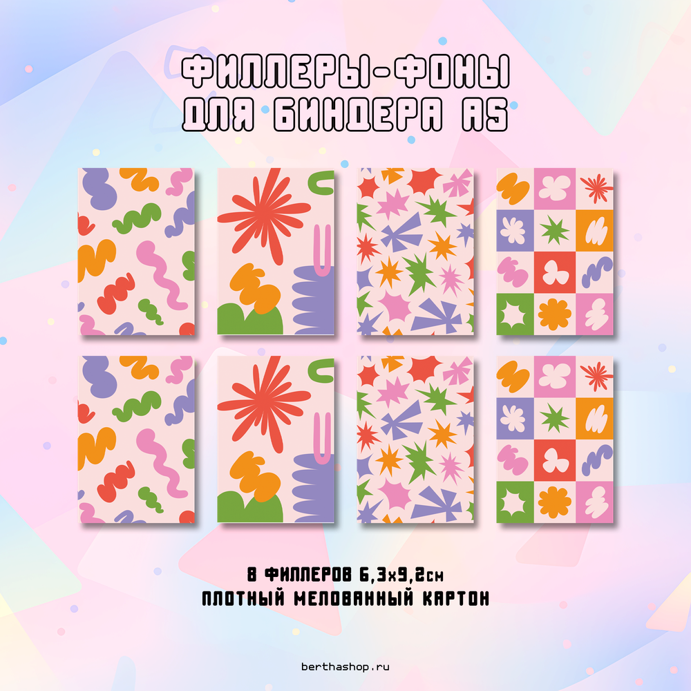 Филлеры для биндера #14 / 63 x 92 мм / набор из 8 шт
