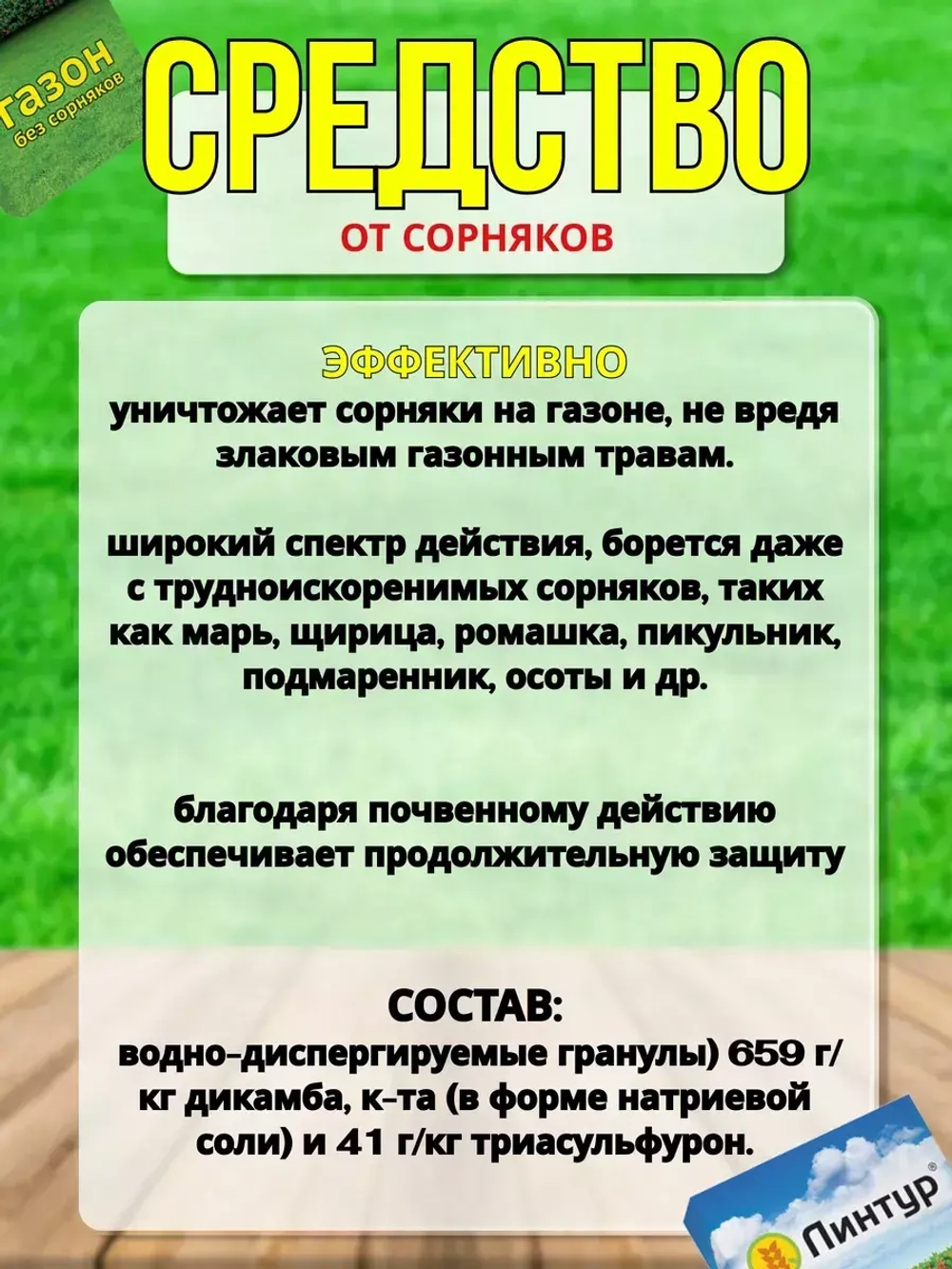 Линтур гербицид против сорняков (5пак х3,6г) *1уп