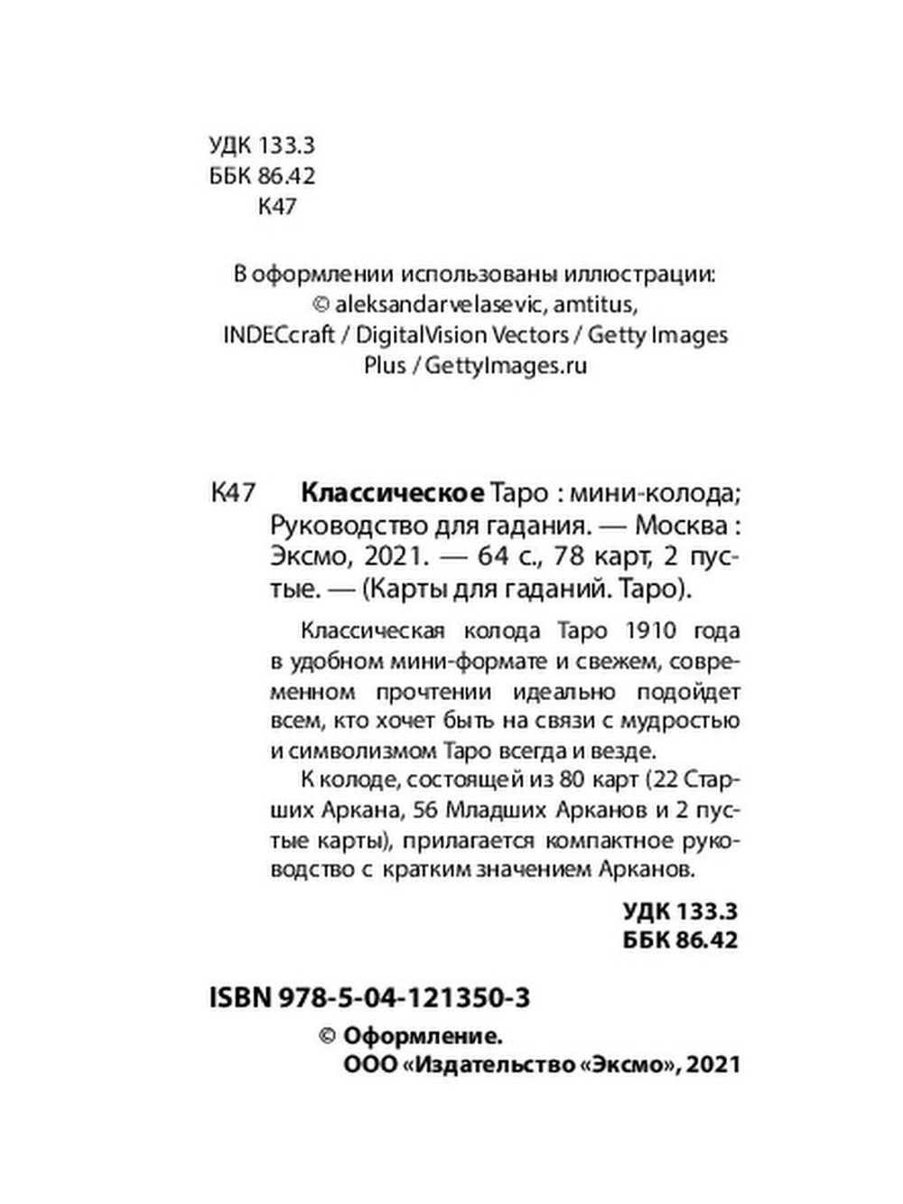 Классическое Таро. Мини-колода