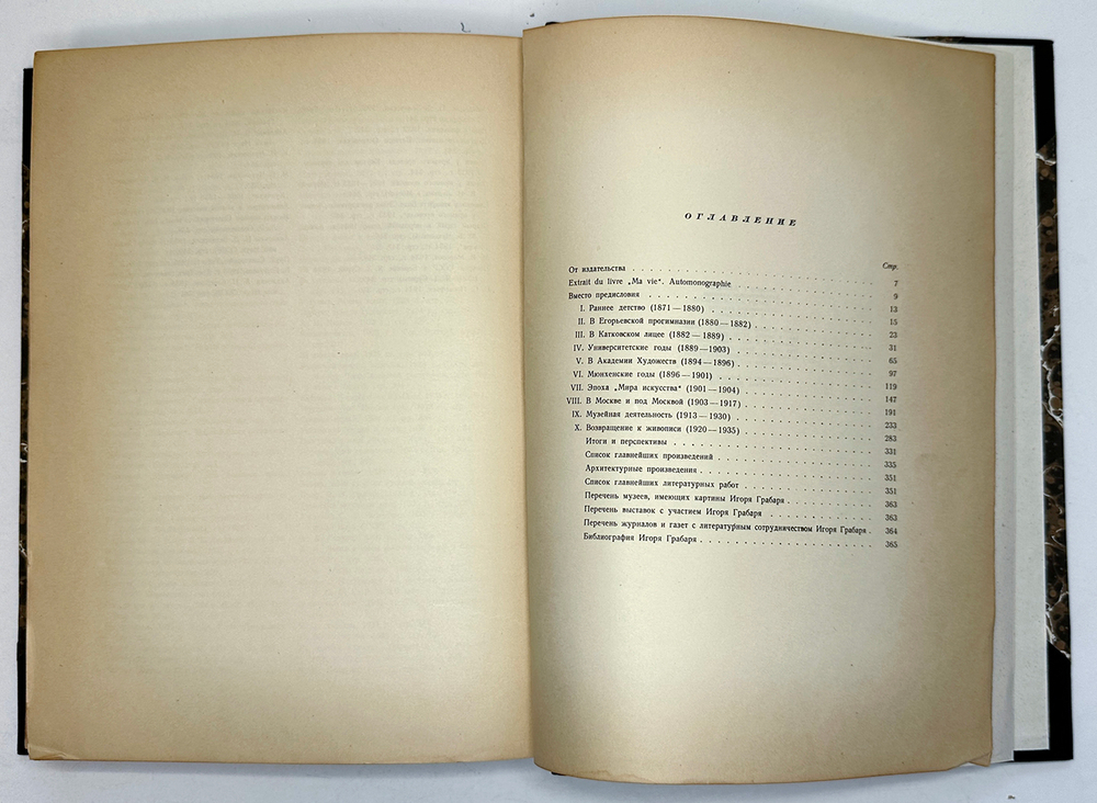 Грабарь И.Э. Моя жизнь. Автомонография. М.; Л.: Искусство, 1937г.
