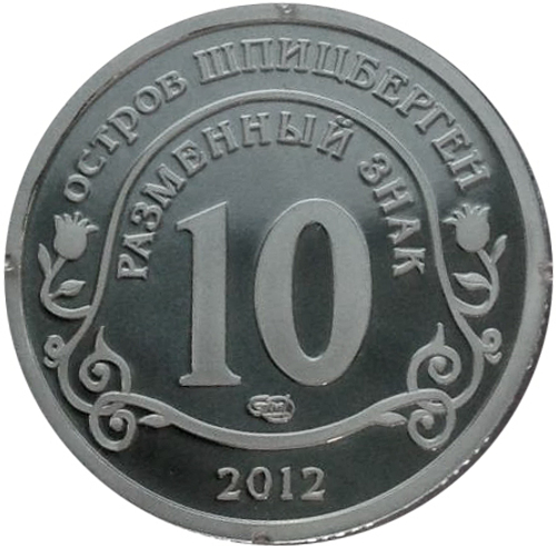 10 разменных знаков, 2012 год. СПМД, Конец света по календарю Майя. Остров Шпицберген. Алюминий