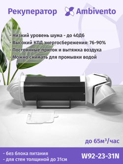 Рекуператор 65 м3/час для стен толщиной до 31см