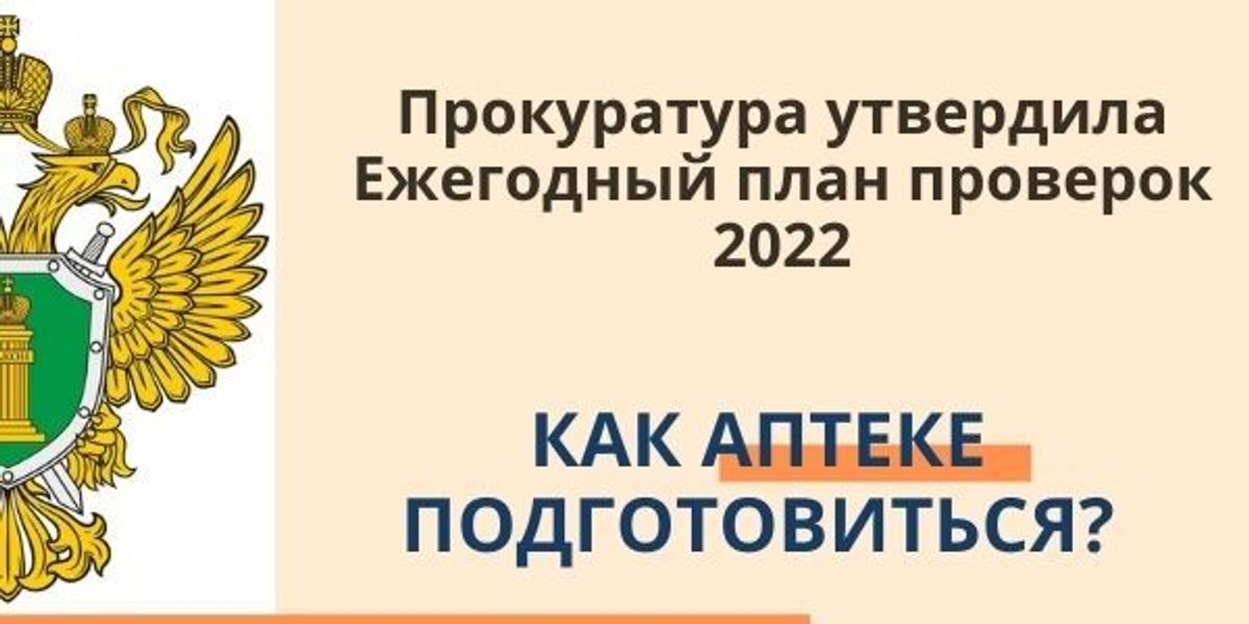 Прокуратура РФ утвердила ежегодный план проверок на 2022 год. Как аптеке подготовиться?