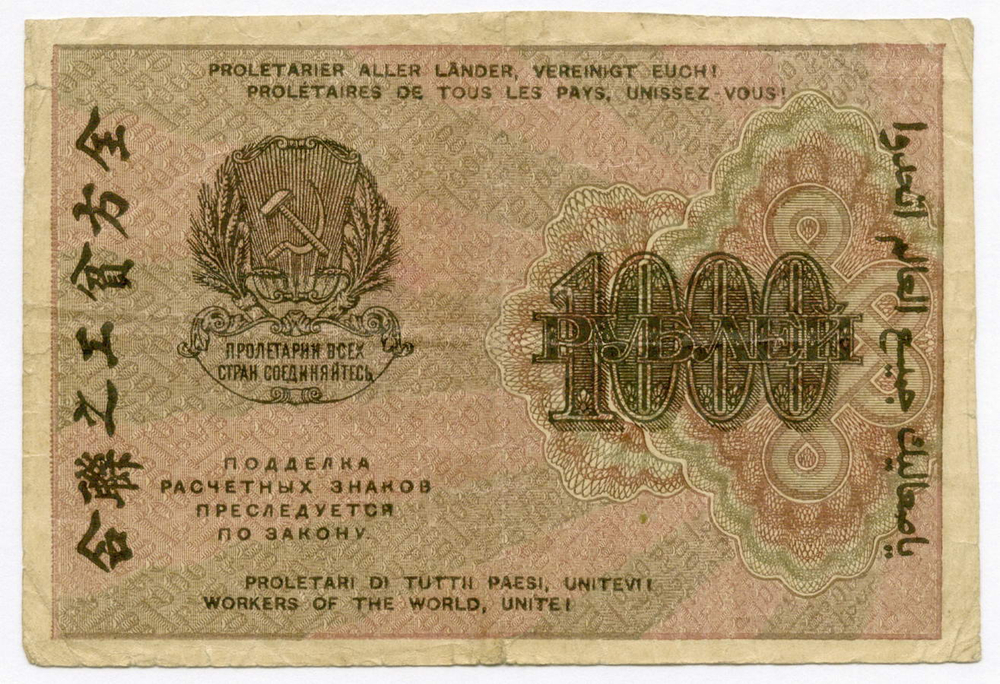 Расчетный знак 1000 рублей 1919 год. РСФСР. Кассир Гальцов АД-050. F-VF