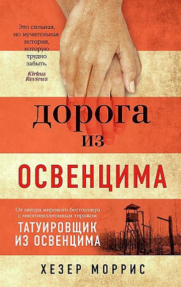 Дорога из Освенцима