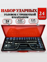 Набор ударных головок 1/2" 24 шт. с воротком / коловоротом / трещоткой под Гайковерт