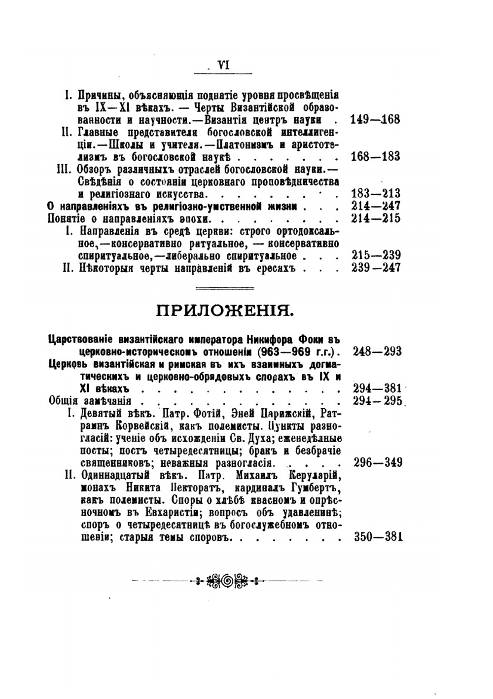 Очерки внутренней истории Византийско-восточной церкви в IX, X и XI веках | А. П. Лебедев