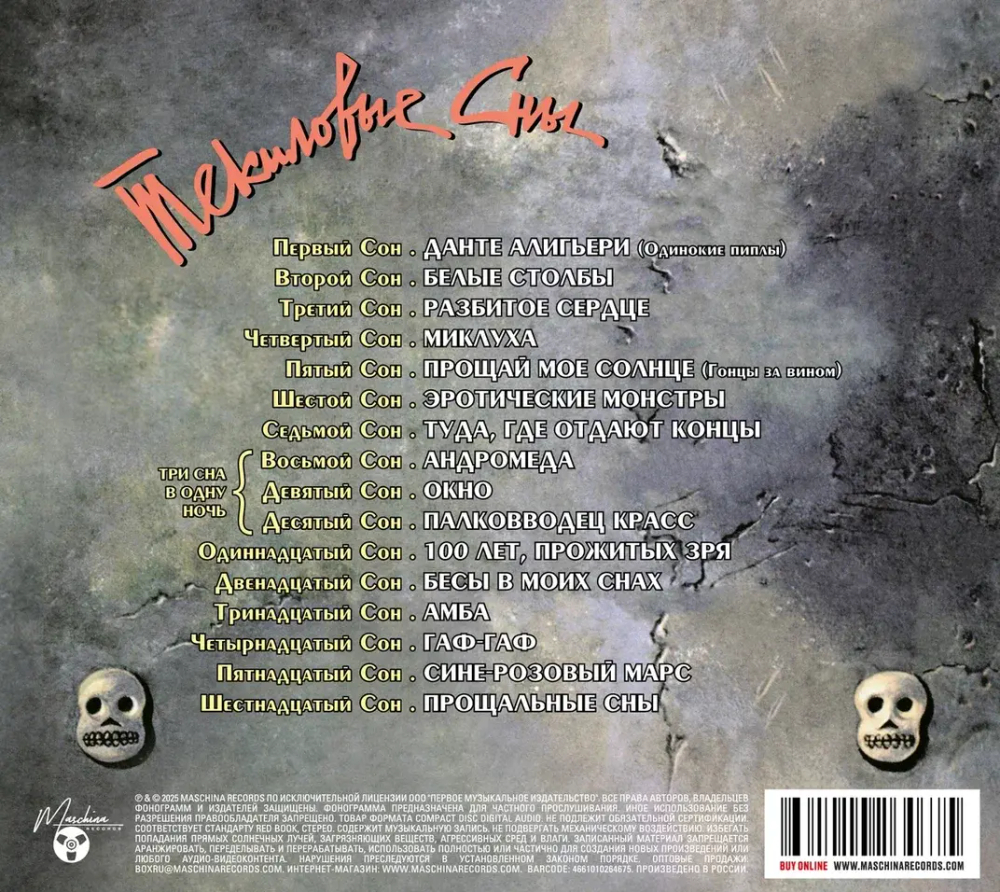 CD: Крематорий — «Текиловые Сны» (1995/2025) 2CD