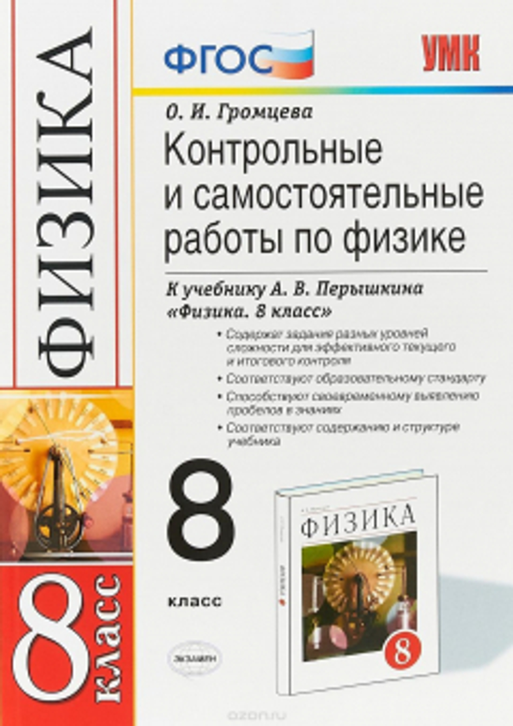 В.А. Касьянов. Физика. Рабочая тетрадь. 8 класс. ФГОС