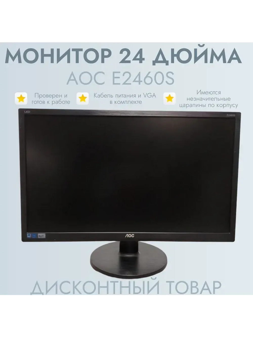 Монитор 24 дюйма AOC E2460S