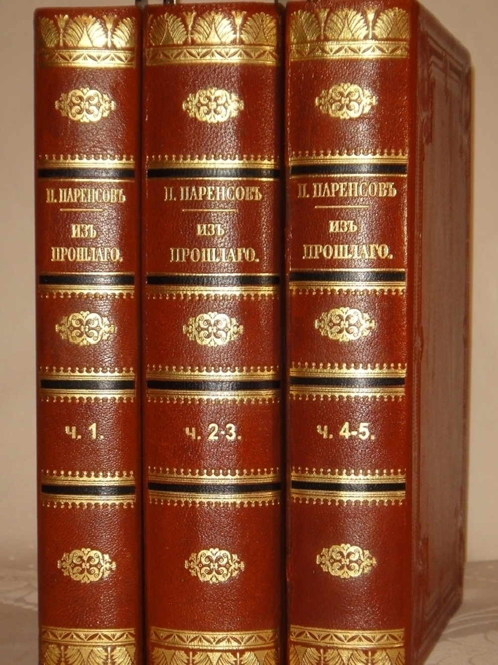 "Из прошлого. Воспоминания офицера Генерального штаба. В трёх томах ( пяти частях )". П.Паренсов. 1908г.