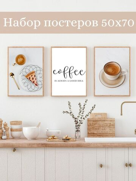 Набор постеров кофе кухня 50х70 164454048 ТТН 246258991