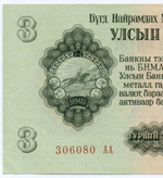 Банкнота Монголия 3 тугрика 1955 год 306080 АА. AUNC